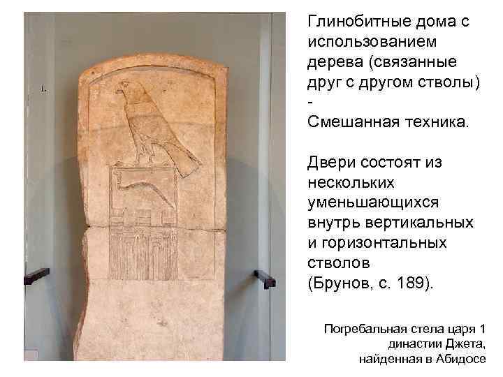 Глинобитные дома с использованием дерева (связанные друг с другом стволы) Смешанная техника. Двери состоят