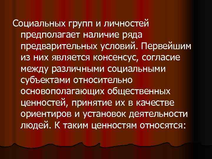 Социальных групп и личностей предполагает наличие ряда предварительных условий. Первейшим из них является консенсус,