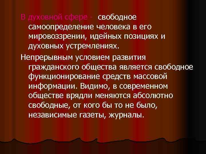 В духовной сфере - свободное самоопределение человека в его мировоззрении, идейных позициях и духовных