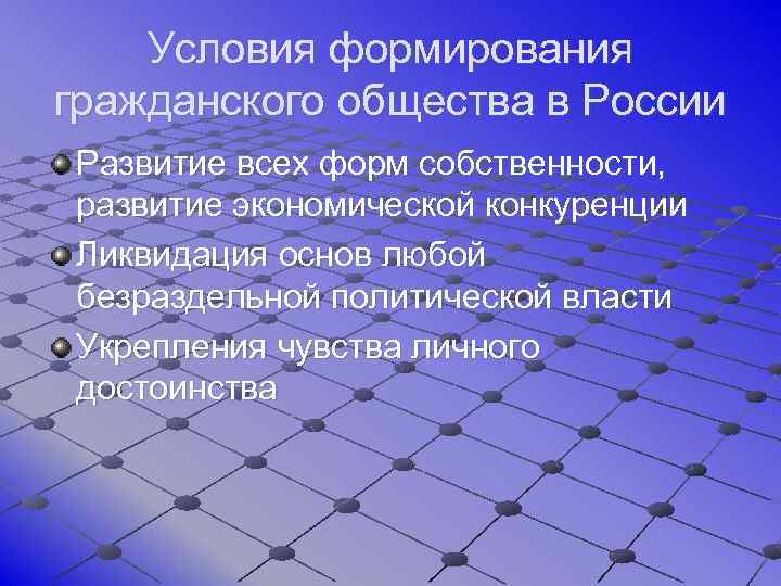 Условия формирования гражданского общества в России Развитие всех форм собственности, развитие экономической конкуренции Ликвидация