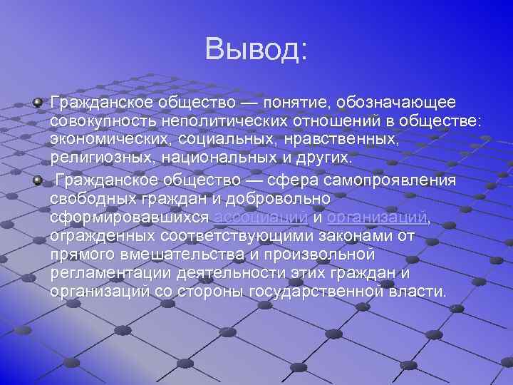 Вывод: Гражданское общество — понятие, обозначающее совокупность неполитических отношений в обществе: экономических, социальных, нравственных,