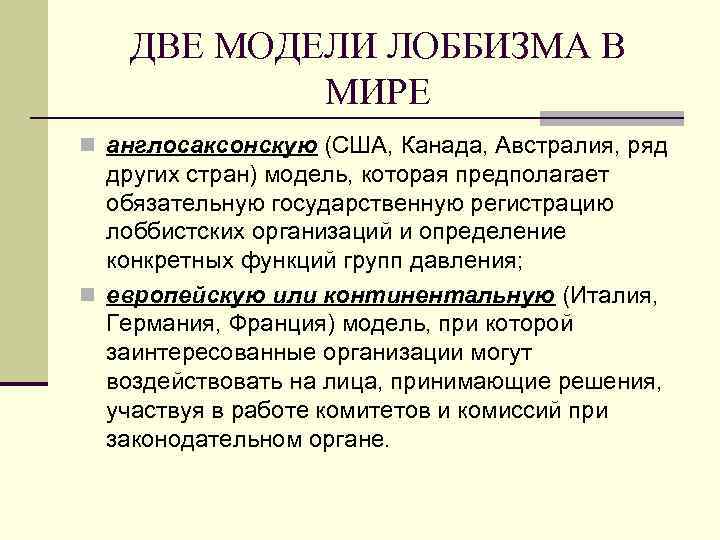 ДВЕ МОДЕЛИ ЛОББИЗМА В МИРЕ n англосаксонскую (США, Канада, Австралия, ряд других стран) модель,