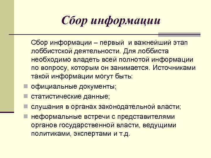 Сбор информации n n Сбор информации – первый и важнейший этап лоббистской деятельности. Для