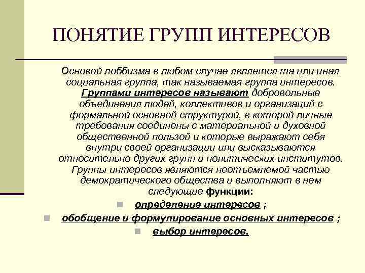 ПОНЯТИЕ ГРУПП ИНТЕРЕСОВ Основой лоббизма в любом случае является та или иная социальная группа,