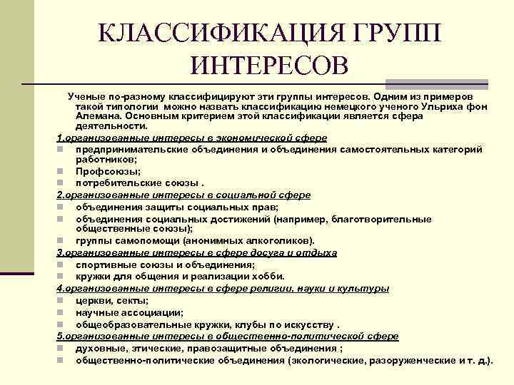 КЛАССИФИКАЦИЯ ГРУПП ИНТЕРЕСОВ Ученые по разному классифицируют эти группы интересов. Одним из примеров такой