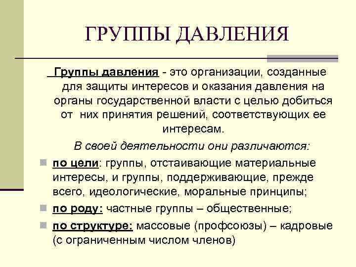 ГРУППЫ ДАВЛЕНИЯ Группы давления - это организации, созданные для защиты интересов и оказания давления