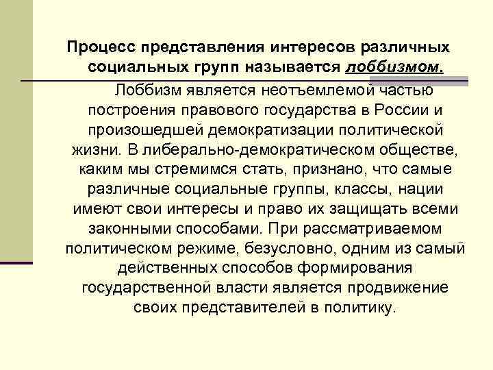 Процесс представления интересов различных социальных групп называется лоббизмом. Лоббизм является неотъемлемой частью построения правового