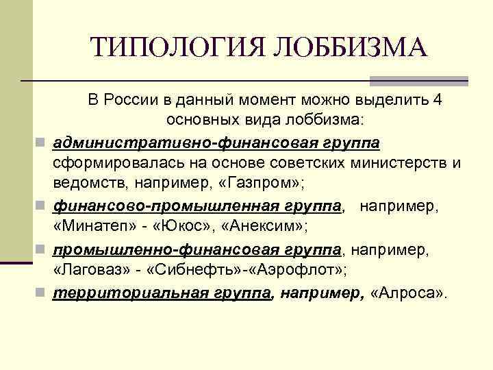 ТИПОЛОГИЯ ЛОББИЗМА n n В России в данный момент можно выделить 4 основных вида