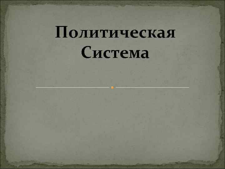 Политическая Система 
