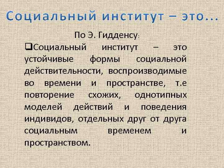 Теория структурации э гидденса презентация