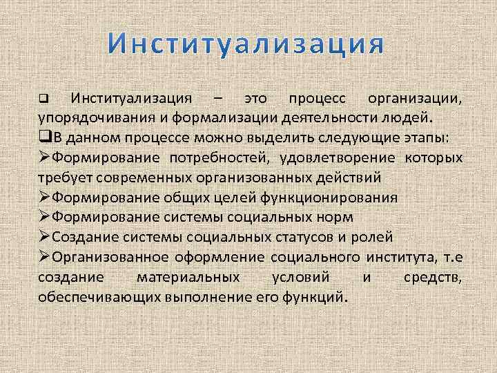 Институализация – это процесс организации, упорядочивания и формализации деятельности людей. q. В данном процессе