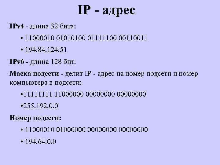 IP - адрес IPv 4 - длина 32 бита: • 11000010 01010100 01111100 0011