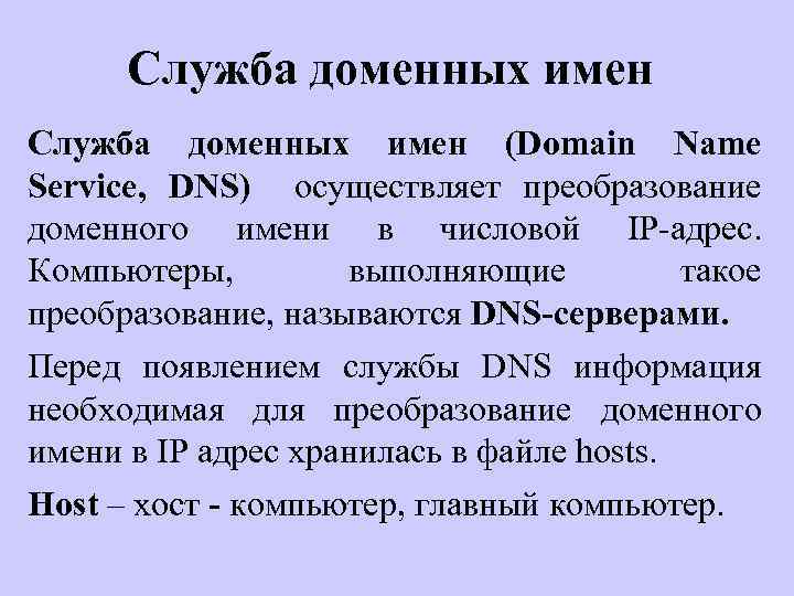 Служба доменных имен (Domain Name Service, DNS) осуществляет преобразование доменного имени в числовой IP-адрес.