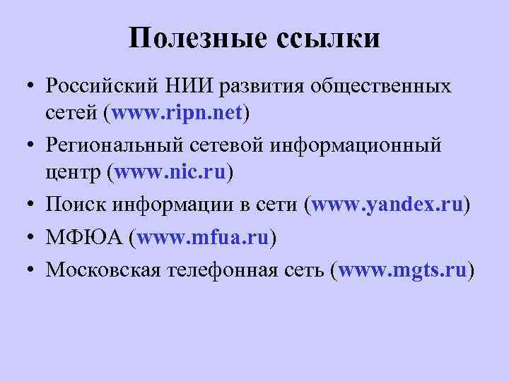 Полезные ссылки • Российский НИИ развития общественных сетей (www. ripn. net) • Региональный сетевой