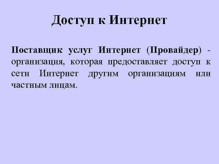 Доступ к Интернет Поставщик услуг Интернет (Провайдер) организация, которая предоставляет доступ к сети Интернет
