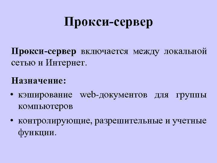 Прокси-сервер включается между локальной сетью и Интернет. Назначение: • кэширование web-документов для группы компьютеров