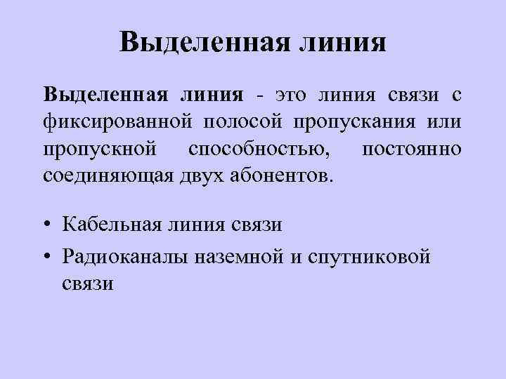 Выделенная линия. Выделенная линия интернет. Выделенная линия связи. Выделенные линии характеристика.