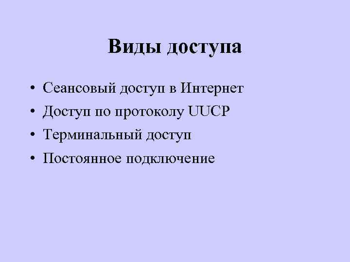 Виды доступа • • Сеансовый доступ в Интернет Доступ по протоколу UUCP Терминальный доступ