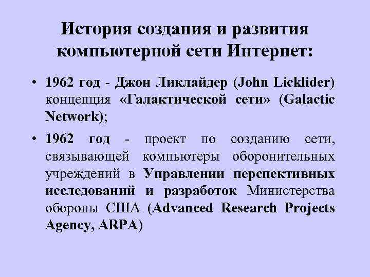 История создания и развития компьютерной сети Интернет: • 1962 год - Джон Ликлайдер (John