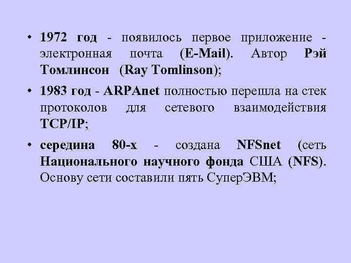  • 1972 год - появилось первое приложение электронная почта (E-Mail). Автор Рэй Томлинсон