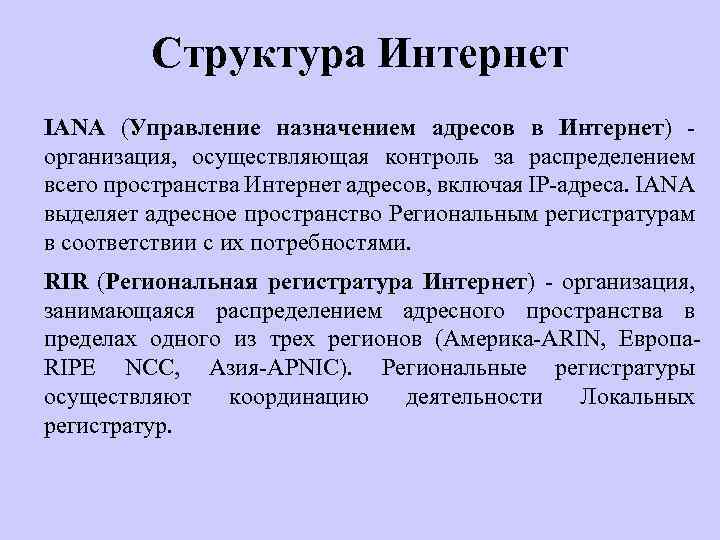 Структура Интернет IANA (Управление назначением адресов в Интернет) организация, осуществляющая контроль за распределением всего