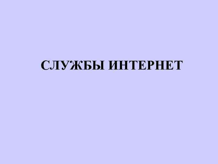 СЛУЖБЫ ИНТЕРНЕТ 