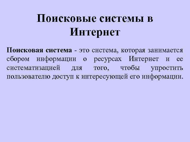 Поисковые системы в Интернет Поисковая система - это система, которая занимается сбором информации о