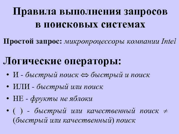 Правила выполнения запросов в поисковых системах Простой запрос: микропроцессоры компании Intel Логические операторы: •