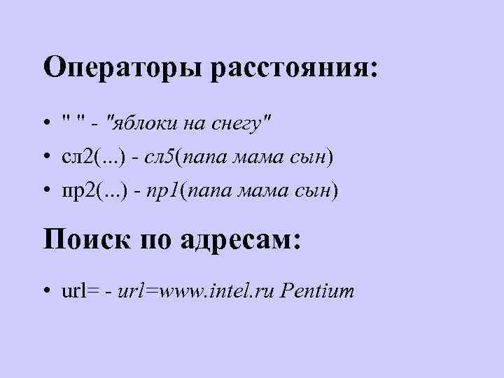 Операторы расстояния: • " " - "яблоки на снегу" • сл 2(. . .