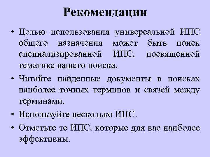 Рекомендации • Целью использования универсальной ИПС общего назначения может быть поиск специализированной ИПС, посвященной