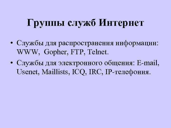 Группы служб Интернет • Службы для распространения информации: WWW, Gopher, FTP, Telnet. • Службы