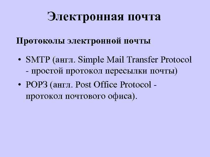 Электронная почта Протоколы электронной почты • SMTP (англ. Simple Mail Transfer Protocol - простой
