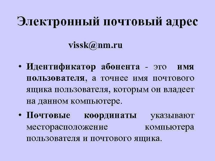 Электронный почтовый адрес vissk@nm. ru • Идентификатор абонента - это имя пользователя, а точнее
