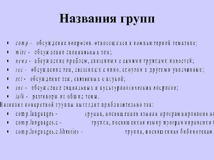 Названия групп 