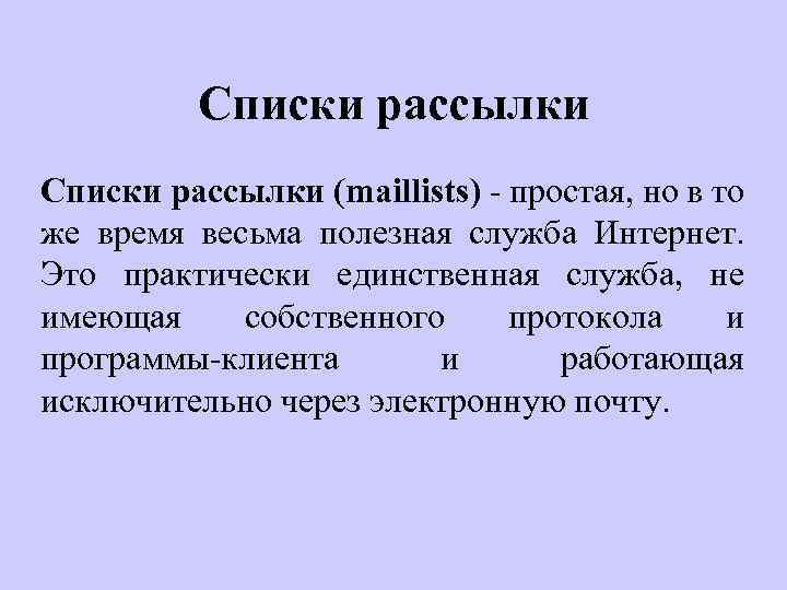 Списки рассылки (maillists) - простая, но в то же время весьма полезная служба Интернет.