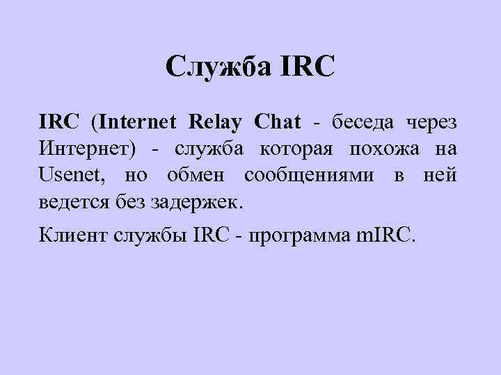 Служба IRC (Internet Relay Chat - беседа через Интернет) - служба которая похожа на
