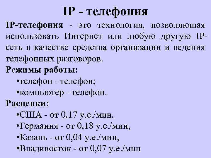 IP - телефония IP-телефония - это технология, позволяющая использовать Интернет или любую другую IPсеть