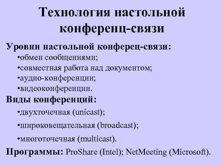 Технология настольной конференц-связи Уровни настольной конферец-связи: • обмен сообщениями; • совместная работа над документом;