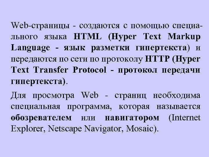 Web-страницы - создаются с помощью специального языка HTML (Hyper Text Markup Language - язык