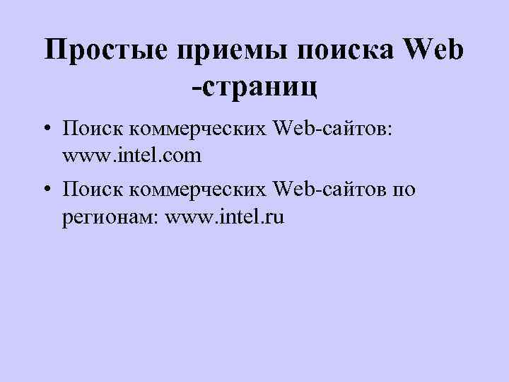 Простые приемы поиска Web -страниц • Поиск коммерческих Web-сайтов: www. intel. com • Поиск