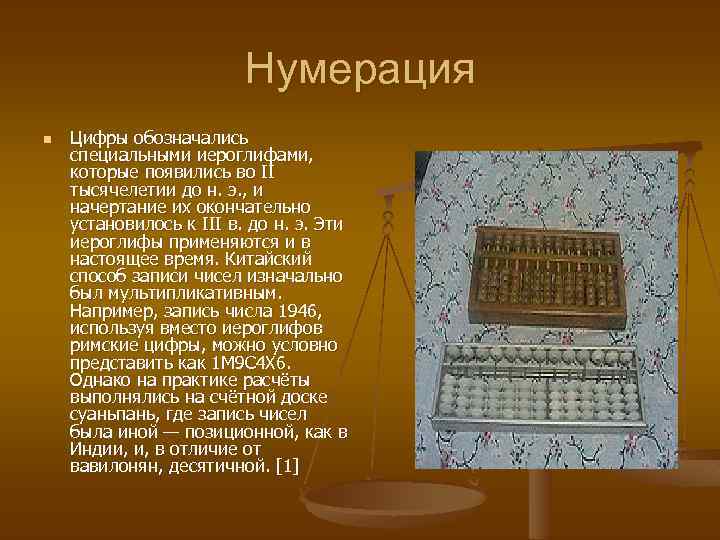 Китайская нумерация сообщение. Цифры в древнем Китае обозначались специальными иероглифами. Иероглифы появились в 3 веке до н.э.. Римские китайский буквы. Математика в древней Корее.