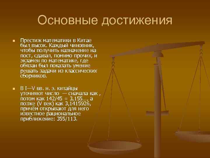  Основные достижения n Престиж математики в Китае был высок. Каждый чиновник, чтобы получить