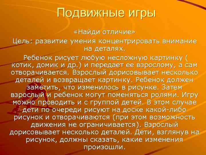 Подвижные игры «Найди отличие» Цель: развитие умения концентрировать внимание на деталях. Ребенок рисует любую