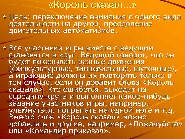  «Король сказал. . . » Цель: переключение внимания с одного вида деятельности на