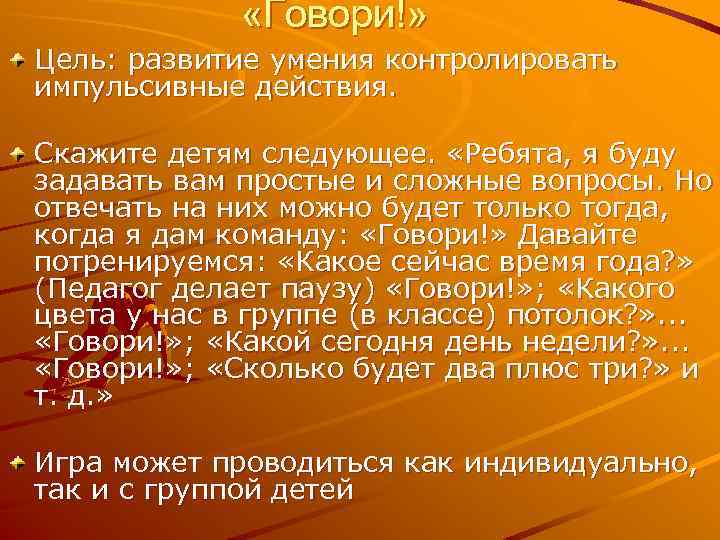  «Говори!» Цель: развитие умения контролировать импульсивные действия. Скажите детям следующее. «Ребята, я буду
