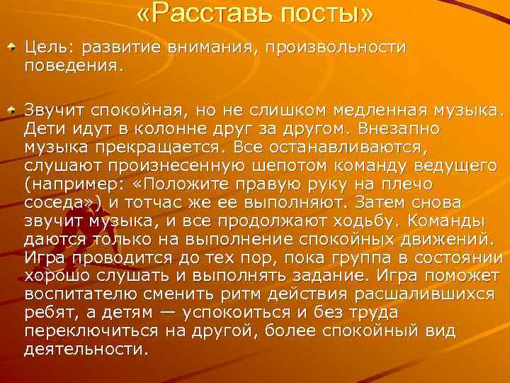  «Расставь посты» Цель: развитие внимания, произвольности поведения. Звучит спокойная, но не слишком медленная