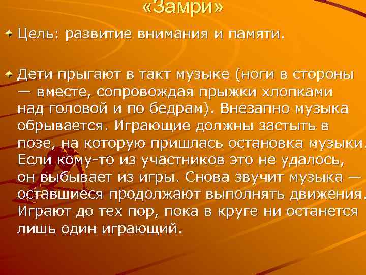  «Замри» Цель: развитие внимания и памяти. Дети прыгают в такт музыке (ноги в