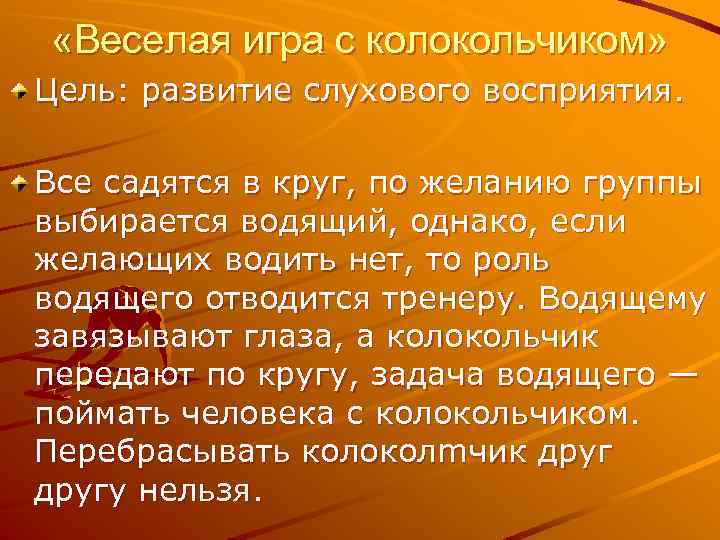  «Веселая игра с колокольчиком» Цель: развитие слухового восприятия. Все садятся в круг, по