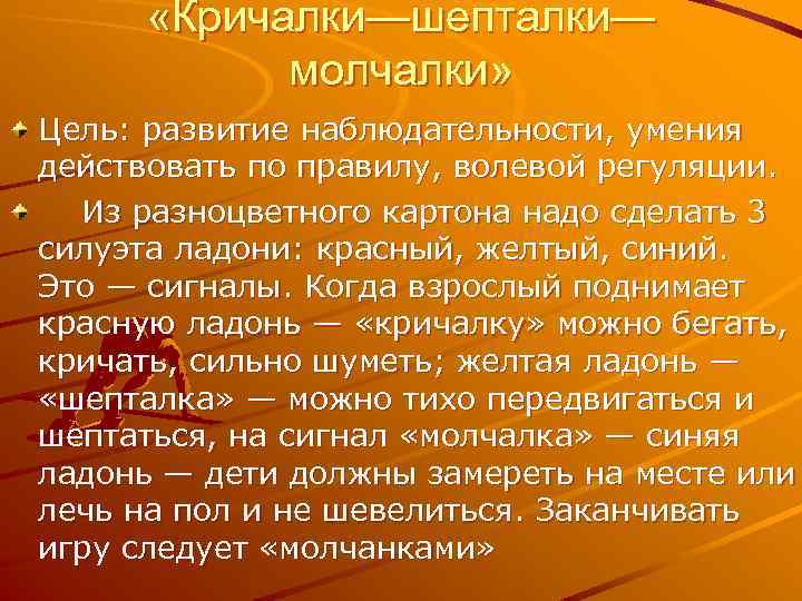  «Кричалки—шепталки— молчалки» Цель: развитие наблюдательности, умения действовать по правилу, волевой регуляции. Из разноцветного