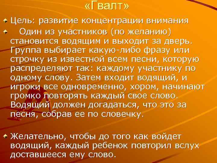  «Гвалт» Цель: развитие концентрации внимания Один из участников (по желанию) становится водящим и